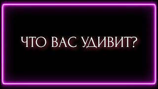 ЧТО ВАС УДИВИТ?