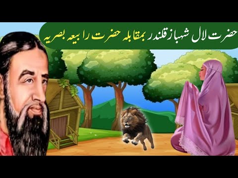 Hazrat Lal Shahbaz Qalandar B Muqabila Rabia Basri / Life History Of ...