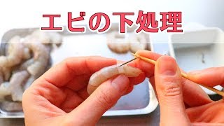 エビの下処理・下ごしらえ 背ワタと臭みの取り方・プリプリした食感にする方法