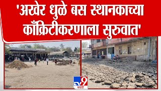 Dhule Bus Stand | 'अखेर धुळे बस स्थानकाच्या काँक्रीटीकरणाला सुरूवात', कायपालट होणार