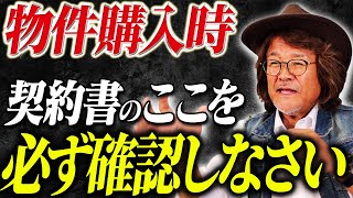 【必見】物件購入時ここを確認しないと破産に繋がります。不動産投資のプロが解説します！