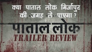Paatal Lok Trailer Review | Amazon Prime Video l Jaideep Ahlawat, Neeraj Kabi, Gul Panag | 2020