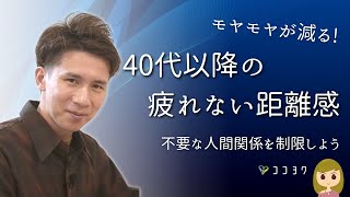 40代以降の『ちょうどいい人間関係』の距離感／不要な関わりを制限するヒント