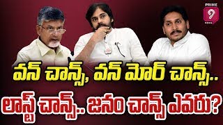 వన్ చాన్స్, వన్ మోర్ చాన్స్..లాస్ట్ చాన్స్..జనం చాన్స్‌ ఎవరు? | Terachatu Rajakeeyam | Prime9 News