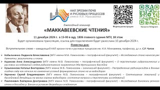 Маккавеевские Чтения - 2024.   11.12.2024.