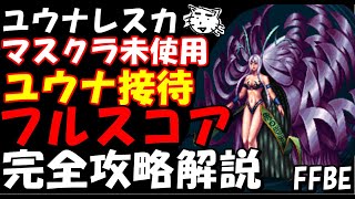 【FFBE】ユウナレスカ戦  マスクラ未使用ユウナでもかなりのダメが出せる！！ フルスコア完全攻略解説【Final Fantasy BRAVE EXVIUS】