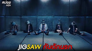 เกมสารภาพบาปที่ต้องเเลกด้วยชีวิตจริง | สปอยหนัง Jigsaw (2017)