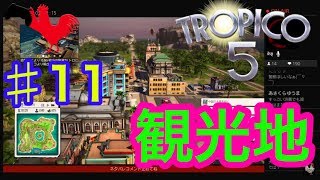 【トロピコ5】生放送【観光地作るかね】TROPICO5　その11