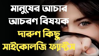 মানুষের আচার আচরণ বিষয়ক দারুণ কিছু সাইকোলজি ফ্যাক্টস | Psychology in Bangla New Video