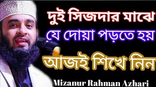 দুই সিজদার মাঝের দোয়া||Mizanur Rahman Azhari ||মিজানুর রহমান আজহারী