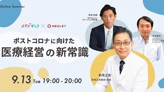 【ゲリラライブ配信】「ポストコロナに向けた医療経営の新常識」 2022/9/13 19:00〜【漢方.jp】