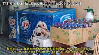 梨木樹邨 Lei Muk Shue Estate mhp3091 jun2023 現在的梨木樹邨是新舊交替，分為梨木樹邨，梨木樹（一）邨和梨木樹（二）邨。最有歷史價值的當然是舊長型的第一座至第六座