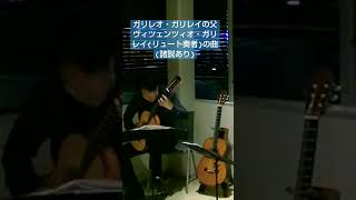 ガリレオ・ガリレイの父ヴィツェンツィオ・ガリレイの曲 #ソロギター #ガリレオガリレイ #galileo