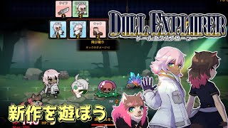 【ドールエクスプローラー】新作を遊ぼう【夕凪メロン/Vtuber】