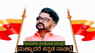 ನವನಗರದಲ್ಲಿ   ನಡೇದ ಕನ್ನಡ ರಾಜ್ಯೋತ್ಸವ ಕಾಯ೯ಕ್ರಮದಲ್ಲಿ ಕನ್ನಡ ಮಣ್ಣಿನ ಮಗುವಾಗು ಎಂಬ ಗೀತೆ #santoshmaster#songa#