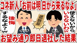 コネ新人「お前は明日から来るなよ」お望み通り即日退職した結果【2ch仕事スレ】