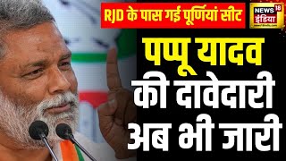Lok Sabha Election 2024 : Purnia Seat पर Pappu Yadav की दावेदारी अब भी जारी | Bihar Politics
