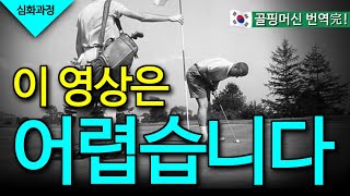 [골핑머신] 샷 메이킹! 히터 vs 스윙어