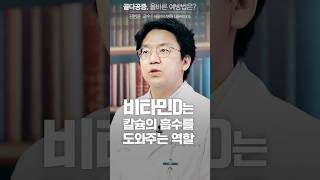 골다공증, 올바른 예방법은?