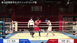 第75回関西学生ボクシングリーグ戦 第3週 2部第1試合 京都産業大学・槇野健心選手 対 桃山学院大学・竹村龍哉選手