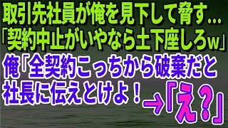 【スカッとする話】取引先社員が俺を見下して脅す…「契約中止がいやなら土下座しろｗ」俺「全契約こっちから破棄だと社長に伝えとけよ！」→「え？」