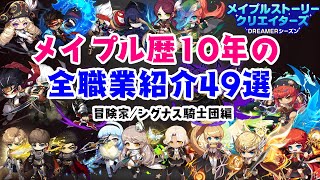 【メイプルストーリー】メイプル歴10年の職業紹介【冒険家/シグナス騎士団】【新規/復帰】