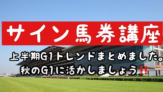 【競馬検証】サイン馬券講座〜上半期G1トレンドまとめてみた。秋のG1に活かしましょう‼️〜