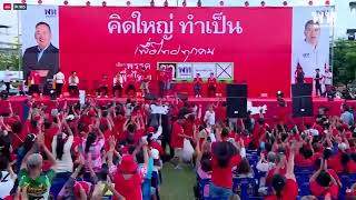 [LIVE] เวทีคิดใหญ่ทำเป็นเพื่อไทยทุกคน เพื่อชาวจันทบุรี