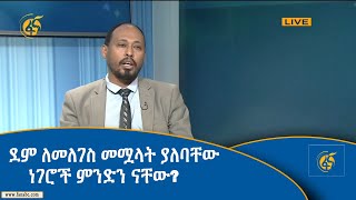 ደም ለመለገስ መሟላት ያለባቸው ነገሮች ምንድን ናቸው?