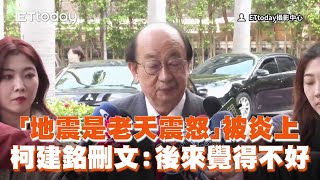 柯建銘「地震是老天震怒」被炎上刪文：後來覺得不好