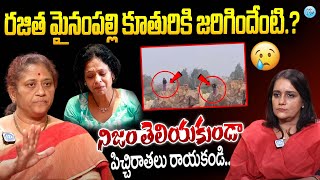 రజిత మైనంపల్లి కూతురికి జరిగిందేంటి.? | Krishna Kumari About Rajitha Mynampally Daughter Incident