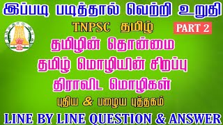 TNPSC | தமிழின் தொன்மை - தமிழ் மொழியின் சிறப்பு - திராவிட மொழிகள் தொடர்பான செய்திகள்| பள்ளி புத்தகம்