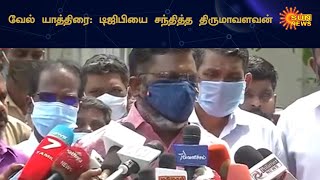 வேல் யாத்திரைக்கு அனுமதிக்கக் கூடாது - திருமாவளவன் | Vel Pilgrimage \u0026 Thirumavalavan | Sun News