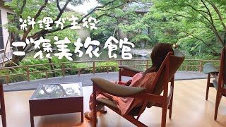 【一泊6万円】翡翠の里　御宿かわせみ