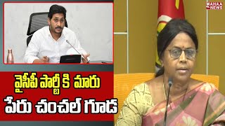 వైసీపీ పార్టీ కి  మారు పేరు చంచల్ గూడ | PanchumarthiAnuradha | Mahaa News