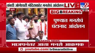 Pune MNS Protest | मंदिरं उघडण्यासाठी भाजपपाठोपाठ मनसेही आक्रमक, पुण्यात घंटानाद आंदोलन