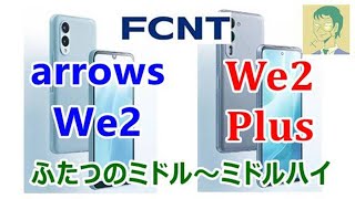 レノボ傘下になったFCNT arrows We2（8/16）・We2 Plus（8/9）キャリア+UQモバイル版（※SIMフリー版も発表されました）発売【ミドル～ミドルハイ】