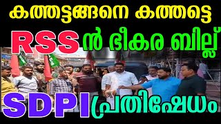 കത്തട്ടങ്ങനെ കത്തട്ടെ RSS ൻ ഭീകര ബില്ല് | വഖഫ് ബില്ല് കത്തിച്ചു SDPI പ്രതിഷേധം