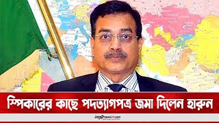 স্পিকারের কাছে পদত্যাগপত্র জমা দিলেন হারুন || Jago News