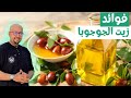 فوائد زيت الجوجوبا و وصفة للقشرة الذهنية للشعر | الدكتور عماد ميزاب Docteur Imad Mizab