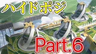 【Apex】オリンパスのハイドポジ,陰キャポジ紹介Part.6【シーズン8】