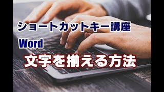 ショートカットキー講座 #45 Word 文字を揃える方法