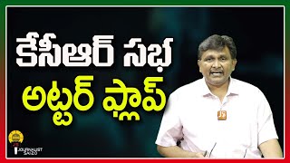 KCR Meeting Not Success || కేసీఆర్ సభ అట్టర్ ఫ్లాప్ ||  @journalistsai2.o​