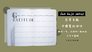 【子弹笔记】2021年1月黑白极简风-子弹笔记设计-2021 January bullet journal set up