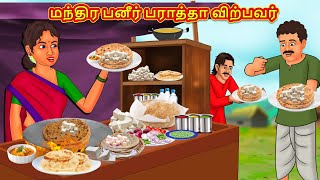 மந்திர பனீர் பராத்தா விற்பவர் | Stories in Tamil | Tamil Moral Stories | Bedtime Stories