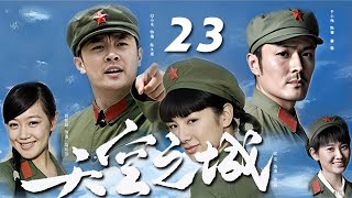 軍旅題材電視劇《天空之城》EP23：印小天、於小偉、黃奕、薛佳凝主演——七十年代北方某空軍部隊裏幾個年輕軍人之間的愛情與生活，通過發生在軍營之中，橫跨數十載的愛情故事，鉤沈起觀眾對過往年代的美好回憶