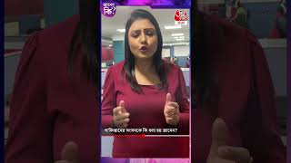 পাকিস্তানের সংসদকে কি বলা হয় জানেন? | Pakistan Parliament #shorts #youtubeshorts Aaj Tak Bangla