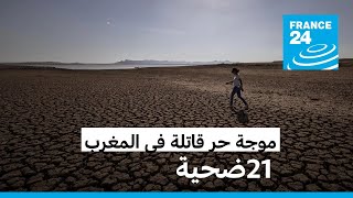 موجة حر في المغرب تسفر عن وفاة 21 شخصا على الأقل