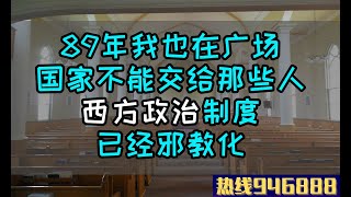 【北京大姐在美国】89动乱我也是广场上的一员，但是国家绝对不能交给那些学生领袖，这些年过去我把西方看透了，西方政治已经彻底宗教化邪教化