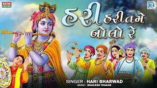 Hari Hari Tame Bolo Re | Hari Bharwad | Superhit Gujarati Bhajan | હરી હરી તમે બોલો રે ઓ વાલીડા